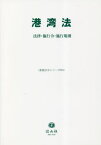 港湾法-法律・施行令・施行規則[本/雑誌] (重要法令シリーズ) / 信山社