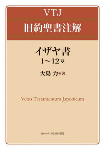 イザヤ書 1～12章[本/雑誌] (VTJ旧約聖書注解) / 大島力/著