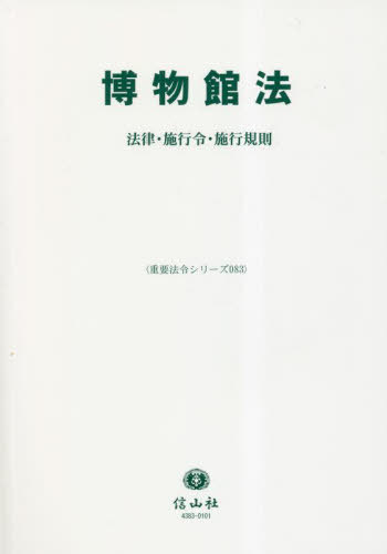 博物館法[本/雑誌] (重要法令シリーズ) / 信山社