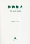 博物館法[本/雑誌] (重要法令シリーズ) / 信山社