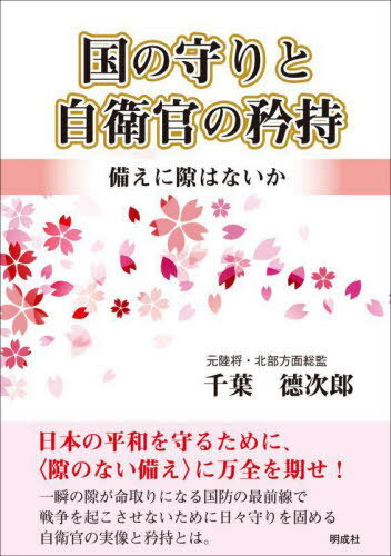 国の守りと自衛官の矜持 備えに隙はないか[本/雑誌] / 千葉徳次郎/著のサムネイル