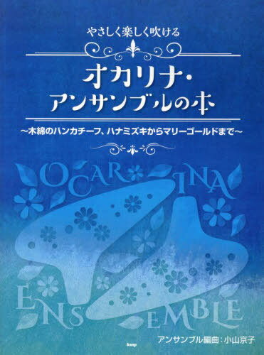 ご注文前に必ずご確認ください＜商品説明＞＜商品詳細＞商品番号：NEOBK-2858668Kei Emupi / Ocarina Ensemble No Hon Momen No Khan Kaメディア：本/雑誌重量：690g発売日：2023/05JAN：9784773249118オカリナ・アンサンブルの本〜木綿のハンカ[本/雑誌] / ケイエムピー2023/05発売