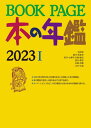 BOOK PAGE 本の年鑑 2023 2巻セット[本/雑誌] / 日外アソシエーツ株式会社/編集