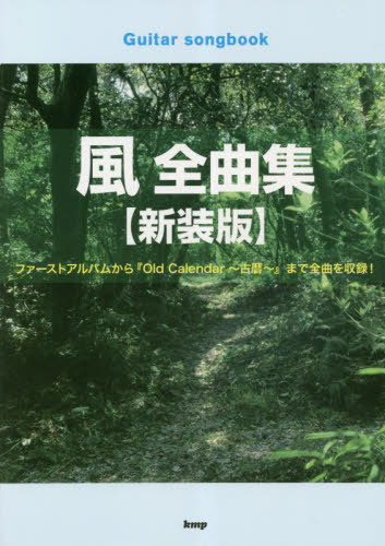 風 全曲集 新装版[本/雑誌] (Guitar) / ケイエムピー