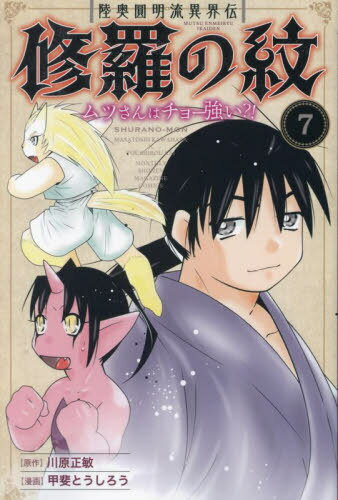 陸奥圓明流異界伝 修羅の紋 ムツさんはチョー強い 本/雑誌 7 (月刊少年マガジンKC) (コミックス) / 川原正敏/原作 甲斐とうしろう/漫画