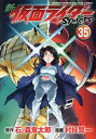 新 仮面ライダーSPIRITS 本/雑誌 35 【通常版】 (KCDX) (コミックス) / 石ノ森章太郎/原作 村枝賢一/漫画