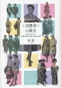 〈消費者〉の誕生 近代日本における消費者主権の系譜と新自由主義[本/雑誌] / 林凌/著