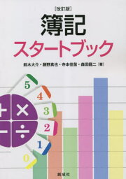 簿記スタートブック 改訂版[本/雑誌] / 鈴木大介/著 藤野真也/著 寺本佳苗/著 森田龍二/著