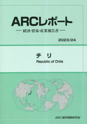 チリ[本/雑誌] (’23-24) / ARC国別情勢研究会/編集