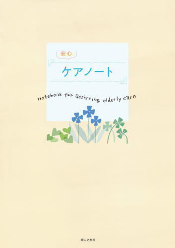 安心ケアノート[本/雑誌] / 婦人之友社