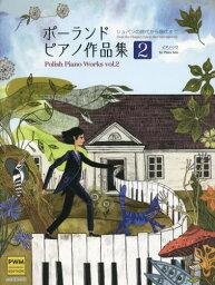 ポーランドピアノ作品集 2[本/雑誌] (ピアノ・ソロ) / 全音楽譜出版社