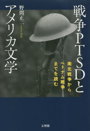 戦争PTSDとアメリカ文学 南北戦争からベトナム戦争までを読む[本/雑誌] / 野間正二/著