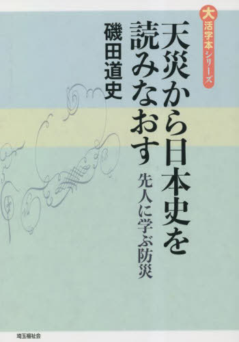 天災から日本史を読みなおす 先人に学ぶ防災[本/雑誌] (大活字本シリーズ) / 磯田道史/著のサムネイル
