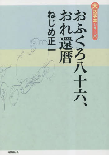 おふくろ八十六、おれ還暦[本/雑誌] (大活字本シリーズ) / ねじめ正一/著