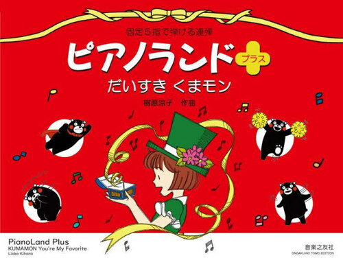 ピアノランドプラス だいすきくまモン[本/雑誌] / 樹原涼子のサムネイル
