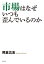 市場はなぜいつも歪んでいるのか[本/雑誌] / 熊倉広志/著