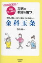 万病の根源を絶つ!金科玉条 ☆万病に効果抜群☆速攻自力療法 肥満、腰痛、肩こり、膝痛、不定愁訴ほか[本/雑誌] / 竹内新一/著