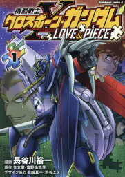 機動戦士クロスボーン・ガンダム LOVE&PIECE[本/雑誌] 1 (角川コミックス・エース) (コミックス) / 長谷川裕一/漫画 矢立肇/原作 富野由悠季/原作 宮崎真一/デザイン協力 渋谷エヌ/デザイン協力