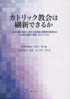 カトリック教会は刷新できるか[本/雑誌] / 阿部仲麻呂/編 田中昇/編 阿部仲麻呂/訳 高久充/訳 田中昇/訳