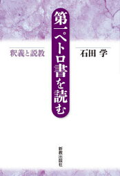 第一ペトロ書を読む 釈義と説教[本/雑誌] / 石田学/著