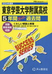 東京学芸大学附属高等学校 5年間スーパー過去問[本/雑誌] 2024年度用 (声教の高校過去問シリーズ 高校受験 T3) / 声の教育社