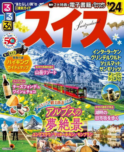 ’24 るるぶスイス[本/雑誌] (るるぶ情報版) / JTBパブリッシング