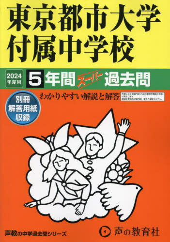 東京都市大学付属中学校 5年間スーパー過去問 本/雑誌 2024年度用 (声教の中学過去問シリーズ 中学受験 80) / 声の教育社