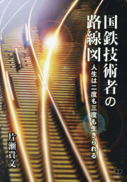 国鉄技術者の路線図[本/雑誌] / 片瀬貴文/著