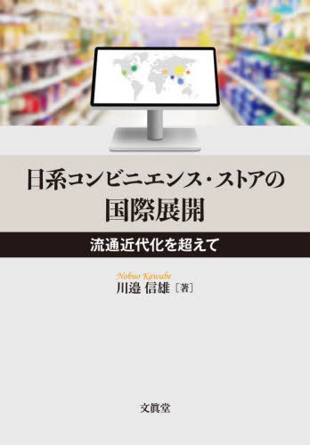 日系コンビニエンス・ストアの国際展開[本/雑誌] / 川邉信雄/著