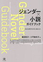 ジェンダー×小説 ガイドブック[本/雑誌] / 飯田祐子/編 小平麻衣子/編 飯田祐子/〔執筆〕