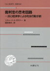 裁判官の思考回路[本/雑誌] (「法と経済学」叢書) / リチャード・アレン・ポズナー/著 國武輝久/訳