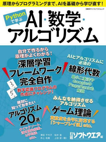 楽天ネオウィング 楽天市場店Pythonで学ぶAI・数学・アルゴリズム[本/雑誌] （日経BPパソコンベストムック） / 澤田千代子/著 井上祐寛/著 桜井進/著 上田俊/著 日経ソフトウエア/編集