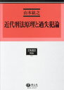 ご注文前に必ずご確認ください＜商品説明＞＜アーティスト／キャスト＞山本紘之(演奏者)＜商品詳細＞商品番号：NEOBK-2868324Yamamoto Hiroshi No / Kindai Keiho Genri to Kashitsu Han Ron (Gakujutsu Sensho)メディア：本/雑誌発売日：2023/05JAN：9784797282634近代刑法原理と過失犯論[本/雑誌] (学術選書) / 山本紘之/著2023/05発売