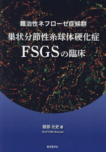 難治性ネフローゼ症候群巣状分節性糸球体硬化症FSGSの臨床[本/雑誌] / 服部元史/著