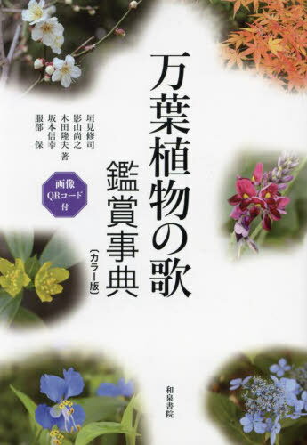 ご注文前に必ずご確認ください＜商品説明＞万葉植物歌一〇八首、万葉植物一〇九種について、万葉研究者・植物研究者による最新の知見と研究の成果。＜収録内容＞万葉植物の歌鑑賞(あかねあさがほあしつき ほか)“コラム”万葉植物園の日常から(万葉歌と紅染め植物園の昆虫カタクリの栽培 ほか)探究(万葉植物とその表現万葉集の植物・植生・景観)万葉植物一覧＜アーティスト／キャスト＞坂本信幸(演奏者)＜商品詳細＞商品番号：NEOBK-2870217Sakamoto Nobuyuki Kakimi Shuji / Manyo Shokubutsu No Uta Kansho Jiten in Color (Izumi Jiten Series)メディア：本/雑誌重量：450g発売日：2023/05JAN：9784757610712万葉植物の歌鑑賞事典 カラー版[本/雑誌] (和泉事典シリーズ) / 坂本信幸/監修 垣見修司/〔ほか〕著2023/05発売