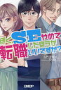 ご注文前に必ずご確認ください＜商品説明＞キャリアに悩むすべての若手SEに贈る成長物語。「37の鉄則」で若手SEの切実な悩みをズバッと解決!＜収録内容＞第1章 トラブル対応でSEはどう動くべきですか?第2章 よい仕事をするSEはどこが違いますか?第3章 SEはどうしたら出世できますか?第4章 なにがSEの転職を成功させますか?第5章 業界で有名なSEになれますか?第6章 稼げるSEはなにが違いますか?第7章 SEの仕事に未来はありますか?＜商品詳細＞商品番号：NEOBK-2870640Samon Itari Ho / Cho / Boku SE Yamete Tenshoku Shita Ho Ga Idesu Ka?メディア：本/雑誌重量：600g発売日：2023/06JAN：9784296202614ぼく、SEやめて転職したほうがいいですか?[本/雑誌] / 左門至峰/著2023/06発売