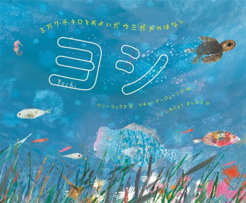 ヨシ 3万7千キロをおよいだウミガメのはなし / 原タイトル:YOSHI SEA TURTLE GENIUS[本/雑誌] / リン・コックス/文 リチャード・ジョーンズ/絵 いわじょうよしひと/訳