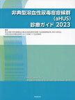 非典型溶血性尿毒症症候群〈aHUS〉診療ガイド 2023[本/雑誌] / 厚生労働科学研究費補助金(難治性疾患政策研究事業)「血液凝固異常症等に関する研究班」/編集 非典型溶血性尿毒症症候群(aHUS)診療ガイド改定委員会/編集