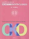 エビデンスに基づくCKD診療ガイドライン 2023 本/雑誌 / 日本腎臓学会/編集