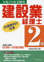 ご注文前に必ずご確認ください＜商品説明＞経理士試験「23回〜32回」収録。過去10回分の出題問題に、詳しい解説付き。最近5回の出題傾向を分析、今後の出題問題について予想。出題区分表・勘定科目表等も収録。＜収録内容＞問題編解答・解説編＜商品詳細＞商品番号：NEOBK-2870784Zeimu Keiri Kyokai / Kensetsu Gyo Keiri Shi 2 Kyu Shutsudai Keiko to Taisaku Reiwa 5 Nendo Juken Yoメディア：本/雑誌重量：600g発売日：2023/06JAN：9784419069346建設業経理士2級出題傾向と対策 令和5年度受験用[本/雑誌] / 税務経理協会2023/06発売