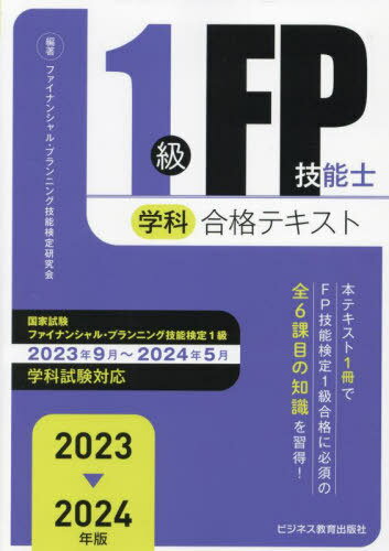 ご注文前に必ずご確認ください＜商品説明＞本テキスト1冊でFP技能検定1級合格に必須の全6課目の知識を習得!国家試験ファイナンシャル・プランニング技能検定1級2023年9月〜2024年5月学科試験対応。＜収録内容＞A分野 ライフプランニングと資金計画B分野 リスク管理C分野 金融資産運用D分野 タックスプランニングE分野 不動産F分野 相続・事業承継＜商品詳細＞商品番号：NEOBK-2871135Fua Ina N Shi Ru Planning Gino Kentei Kenkyu Kai / Hencho / 1 Kyu FP Gino Shi Gakka Gokaku Text 2023-2024 Nembanメディア：本/雑誌発売日：2023/06JAN：97848283102061級FP技能士学科合格テキスト[本/雑誌] 2023-2024年版 / ファイナンシャル・プランニング技能検定研究会/編著2023/06発売