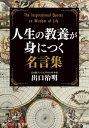 ご注文前に必ずご確認ください＜商品説明＞＜収録内容＞はじめに 名言を知る—人生を「図太く、賢く、面白く」生きる法1章 人生について考えが深まる名言集2章 人間関係の心得を教えてくれる名言集3章 読むだけで「考える力」がつく名言集4章 より賢く生きるための名言集5章 「仕事の極意」を教えてくれる名言集6章 「生きる知恵」を教えてくれる名言集＜商品詳細＞商品番号：NEOBK-2871150Ideguchi Osamu Akira / Cho / Jinsei No Kyoyo Ga Mi Ni Tsuku Meigen Shu (Chiteki Seiki Kata Bunko)メディア：本/雑誌重量：250g発売日：2023/06JAN：9784837988298人生の教養が身につく名言集[本/雑誌] (知的生きかた文庫) / 出口治明/著2023/06発売