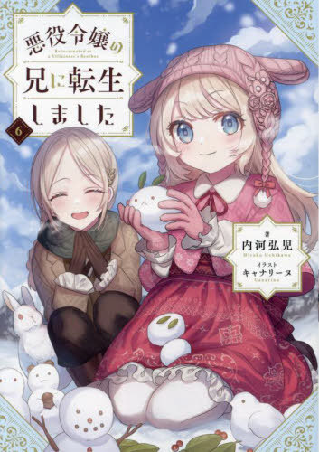 悪役令嬢の兄に転生しました 6[本/雑誌] / 内河弘児/著