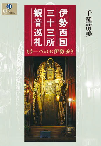 伊勢西国三十三所観音巡礼 もう一つのお伊勢参り[本/雑誌] (爽BOOKS) / 千種清美/著のサムネイル