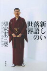 新しい落語の世界[本/雑誌] / 柳家東三楼/著