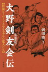 大野剣友会伝 特撮ヒーロードラマを支えた達人たち[本/雑誌] / 岡田勝/編著