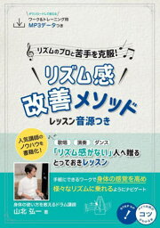 リズムのプロと苦手を克服!リズム感改善メソッド[本/雑誌] (コツがわかる本) / 山北弘一/著