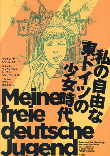 私の自由な東ドイツの少女時代 / 原タイトル:MEINE FREIE DEUTSCHE JUGEND[本/雑誌] / クラウディア・ルッシュ/原作 ズザンネ・ブッデンベルク/著・画 トーマス・ヘンゼラー/著・画 エドガー・フランツ/訳 深見麻奈/訳