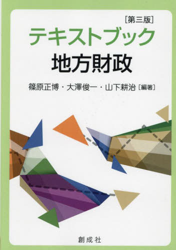 テキストブック地方財政[本/雑誌] / 篠原正博/編著 大澤俊一/編著 山下耕治/編著