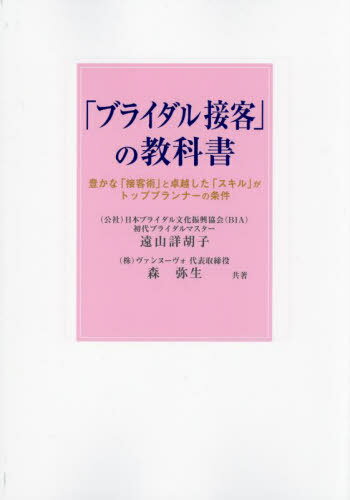 楽天ネオウィング 楽天市場店「ブライダル接客」の教科書 豊かな「接客術」と卓越した「スキル」がトッププランナーの条件[本/雑誌] / 遠山詳胡子/共著 森弥生/共著